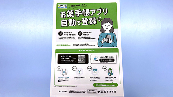 EPARK電子お薬手帳がご利用いただけます