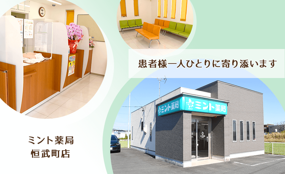ミント薬局 恒武町店