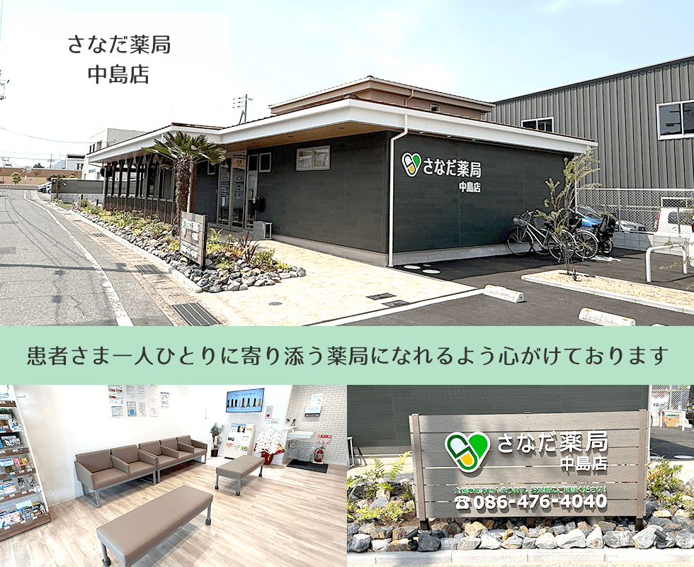 さなだ薬局　中島店