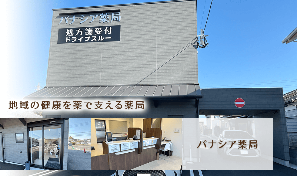 パナシア薬局