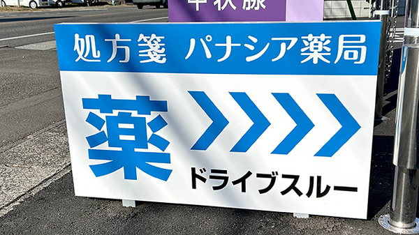 車から降りずに受け取れるドライブスルーがございます。