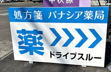 車から降りずに受け取れるドライブスルーがございます。