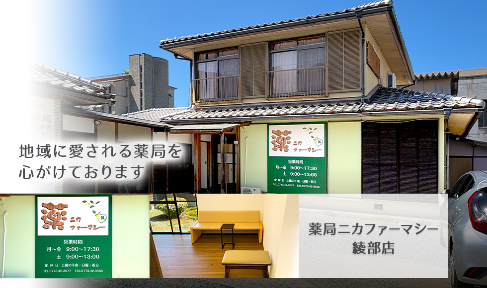 薬局ニカファーマシー綾部店