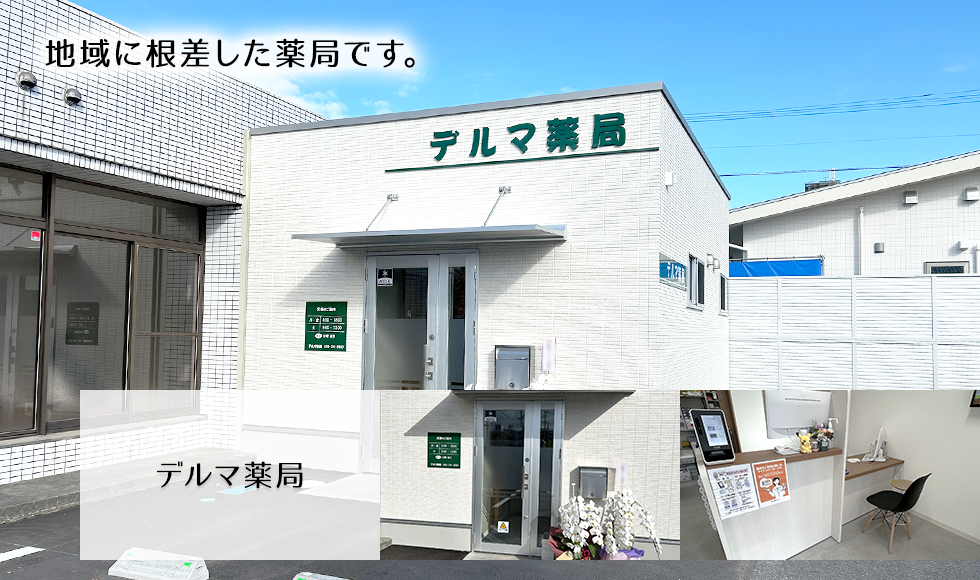 デルマ薬局