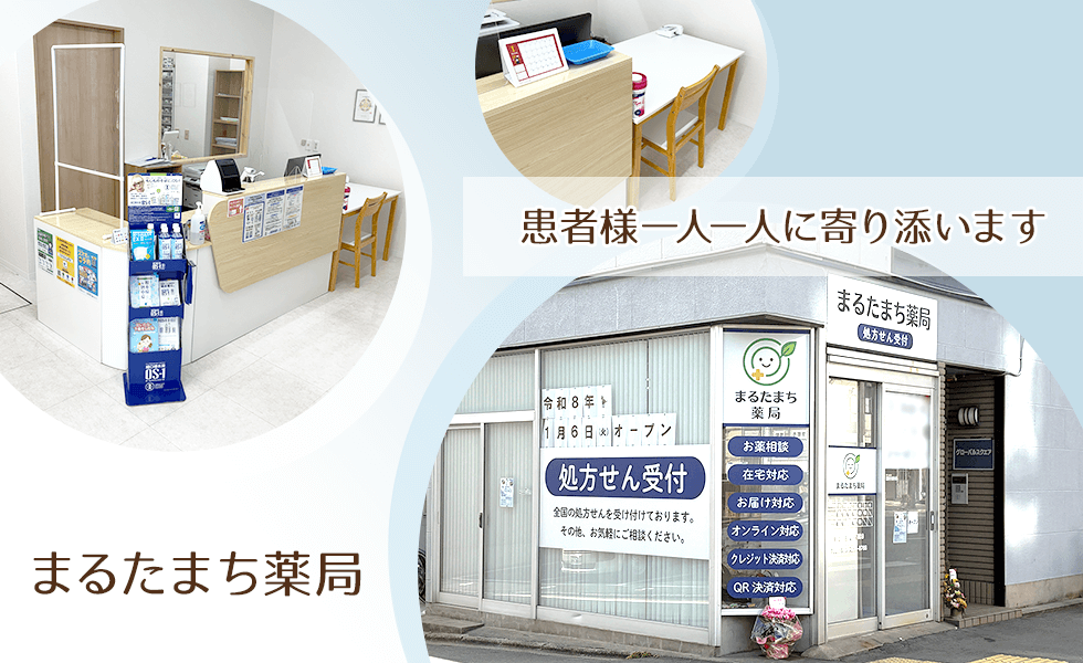 まるたまち薬局