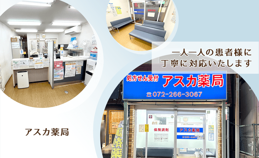 アスカ薬局