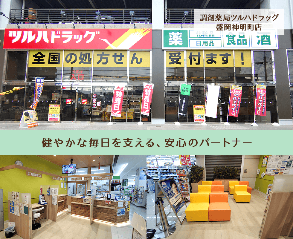 調剤薬局ツルハドラッグ盛岡神明町店