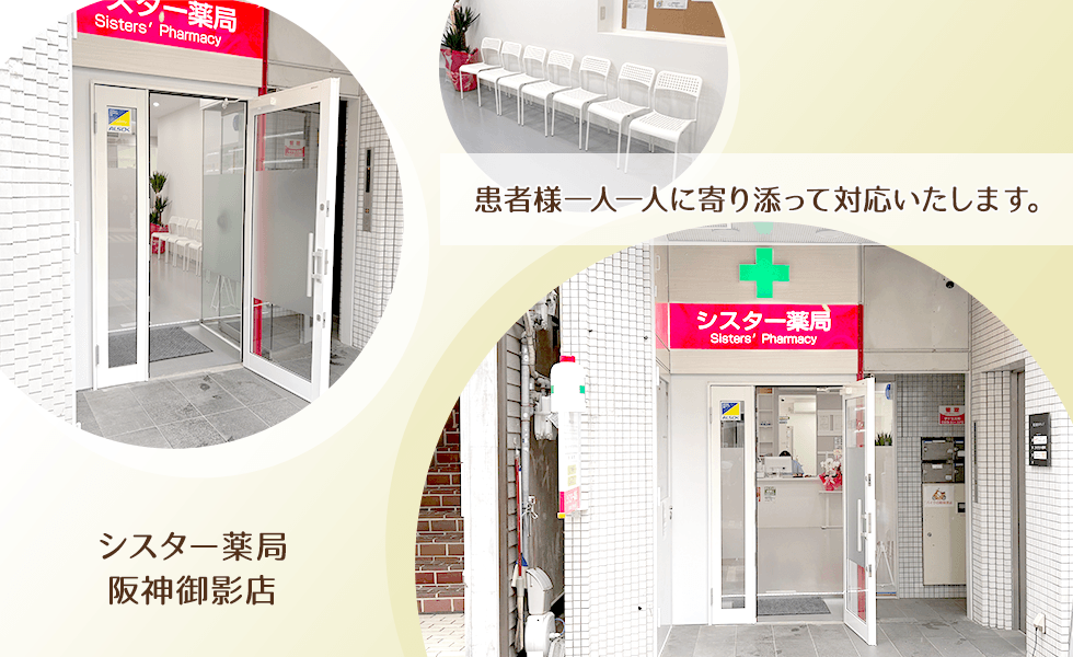シスター薬局阪神御影店