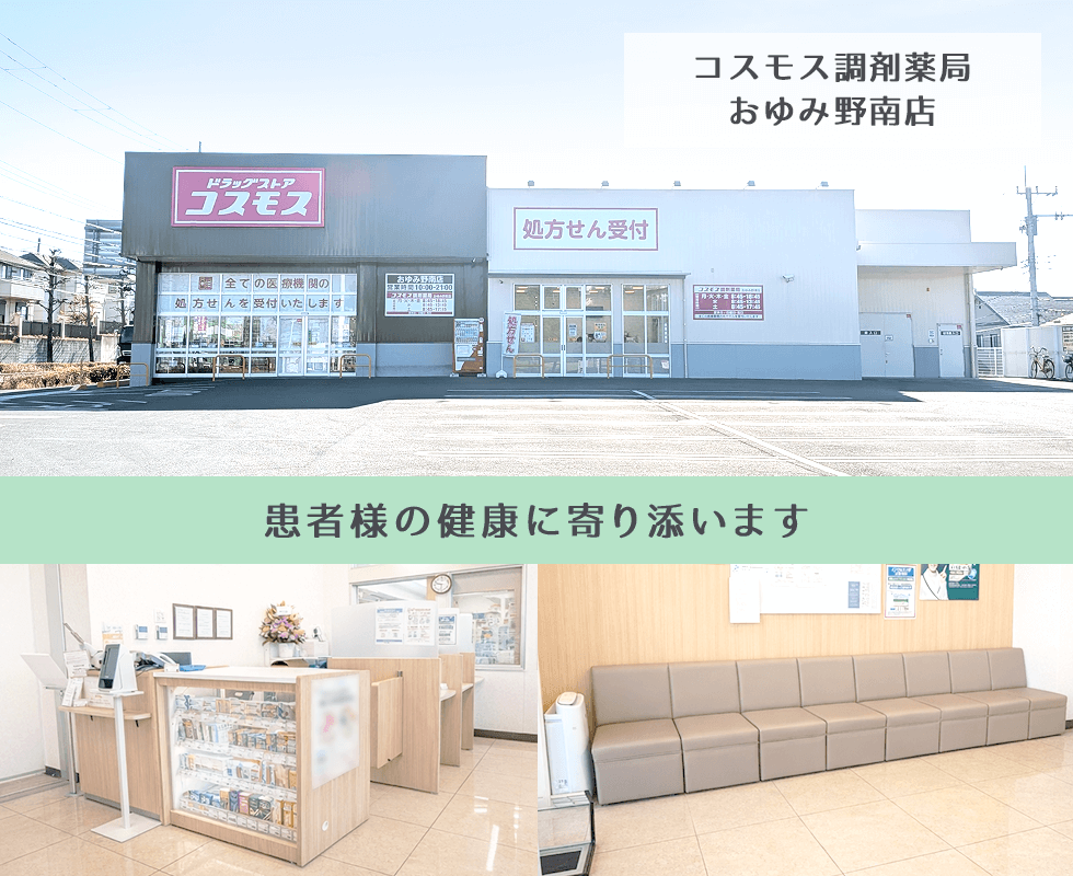 コスモス調剤薬局 おゆみ野南店