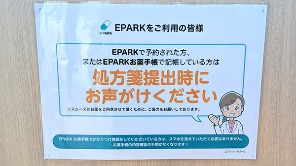 EPARK 処方せんネット予約に対応しております