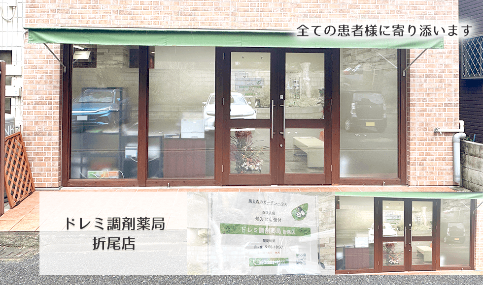 ドレミ調剤薬局　折尾店
