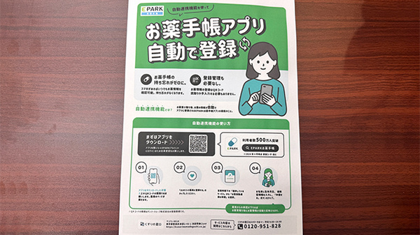 EPARK電子お薬手帳がご利用いただけます