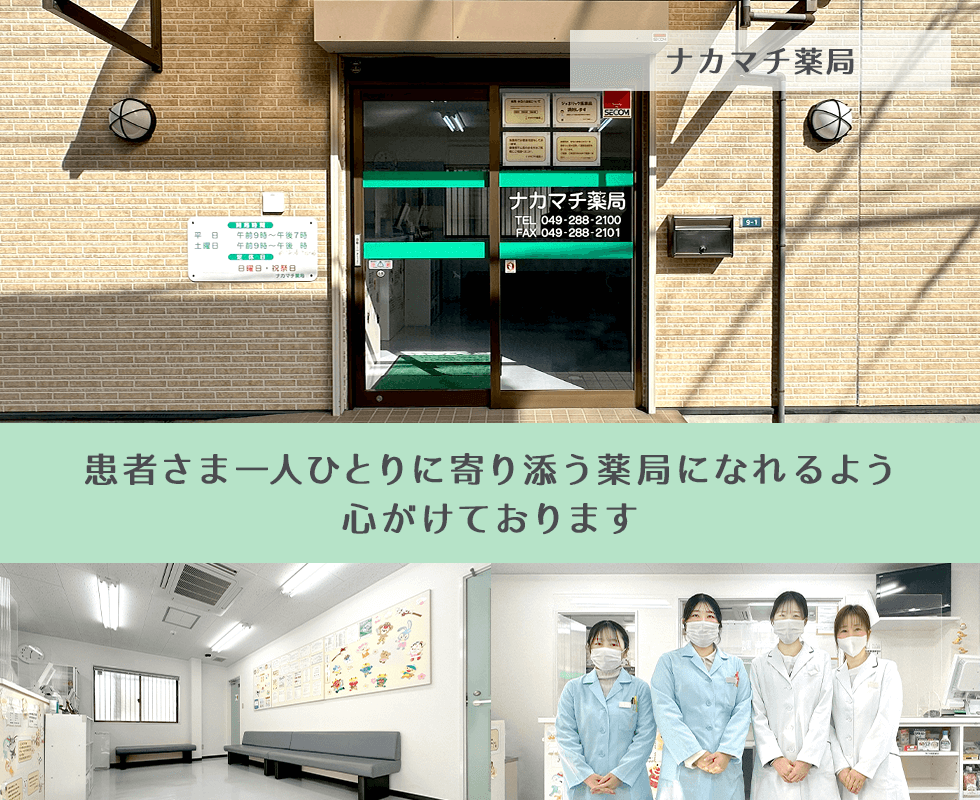 ナカマチ薬局