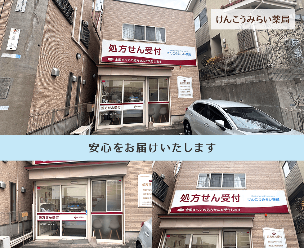 けんこうみらい薬局