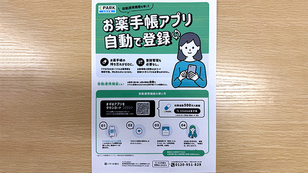 EPARK電子お薬手帳がご利用いただけます