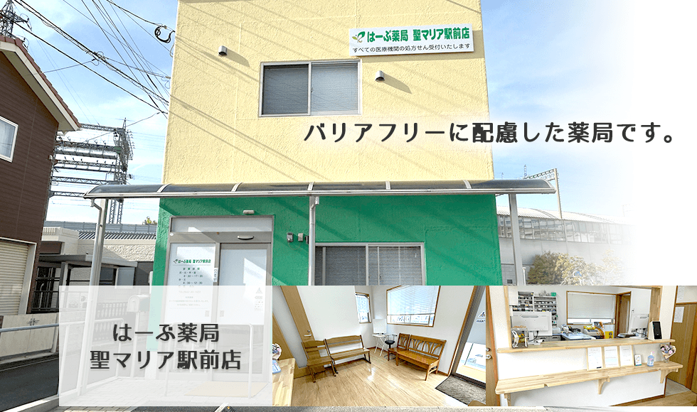 はーぶ薬局聖マリア駅前店