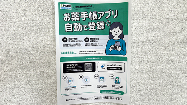EPARKお薬手帳アプリに対応しております。