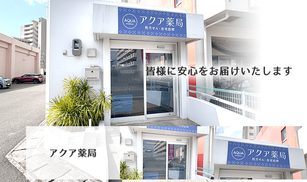 アクア薬局