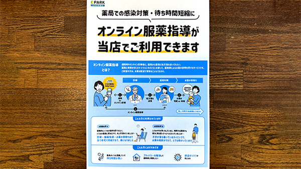 オンライン服薬指導がご利用いただけます