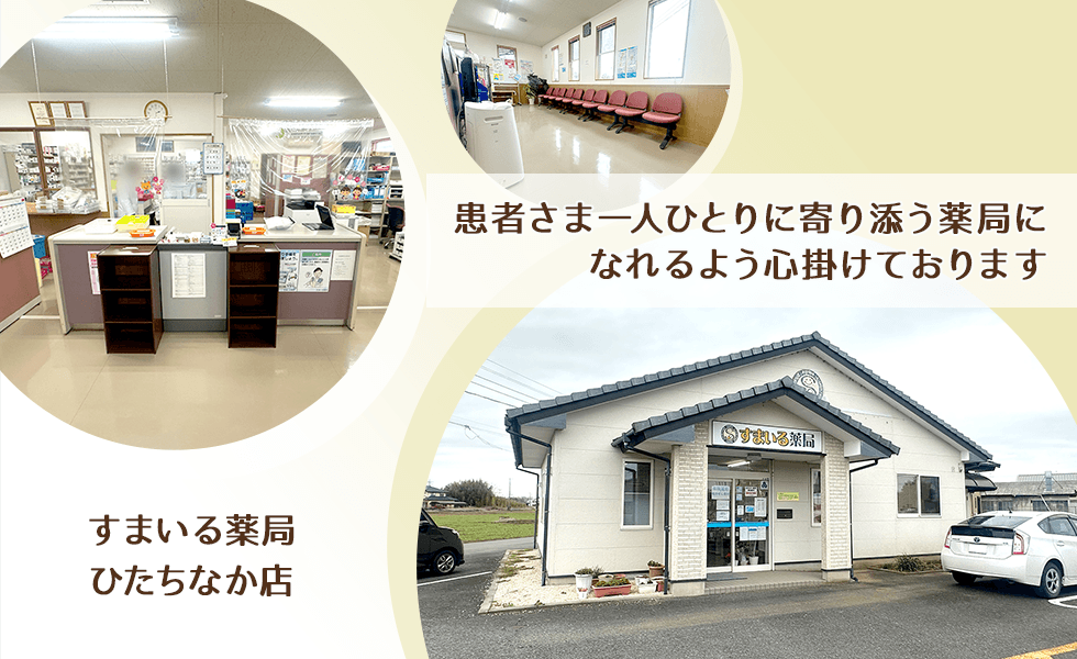 すまいる薬局　ひたちなか店