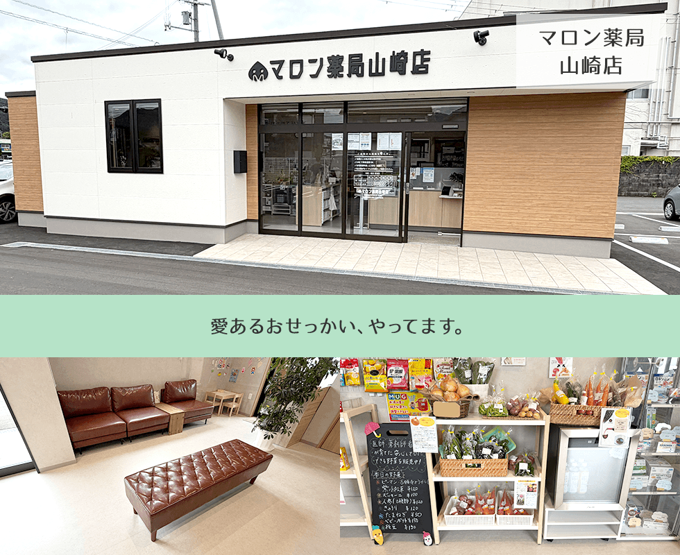 マロン薬局山崎店