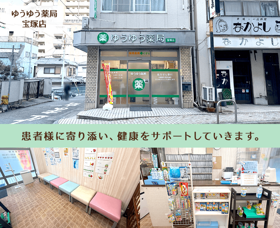 ゆうゆう薬局宝塚店