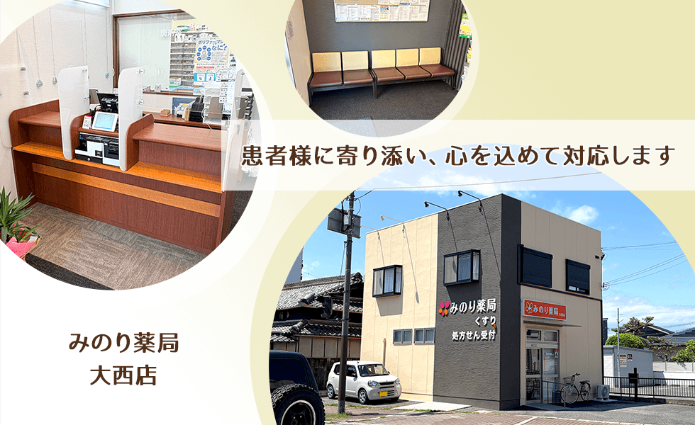 みのり薬局 大西店