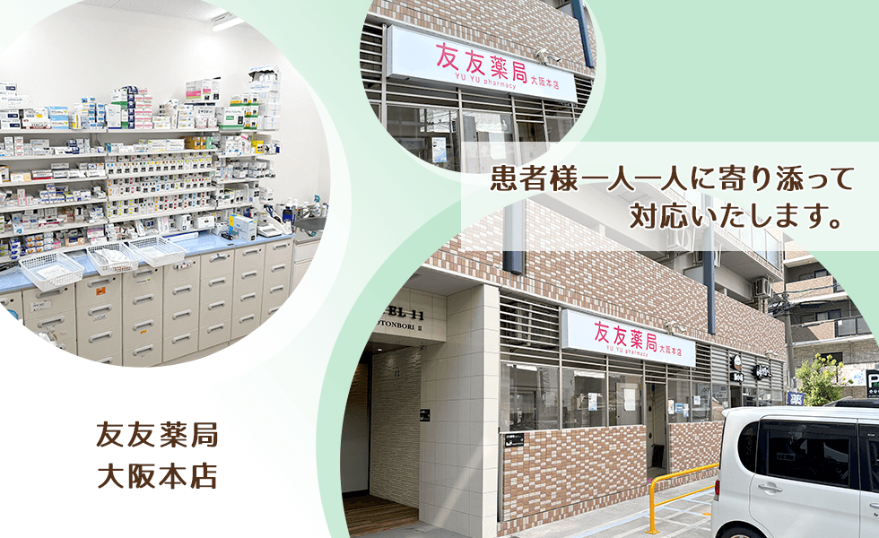 友友薬局大阪本店