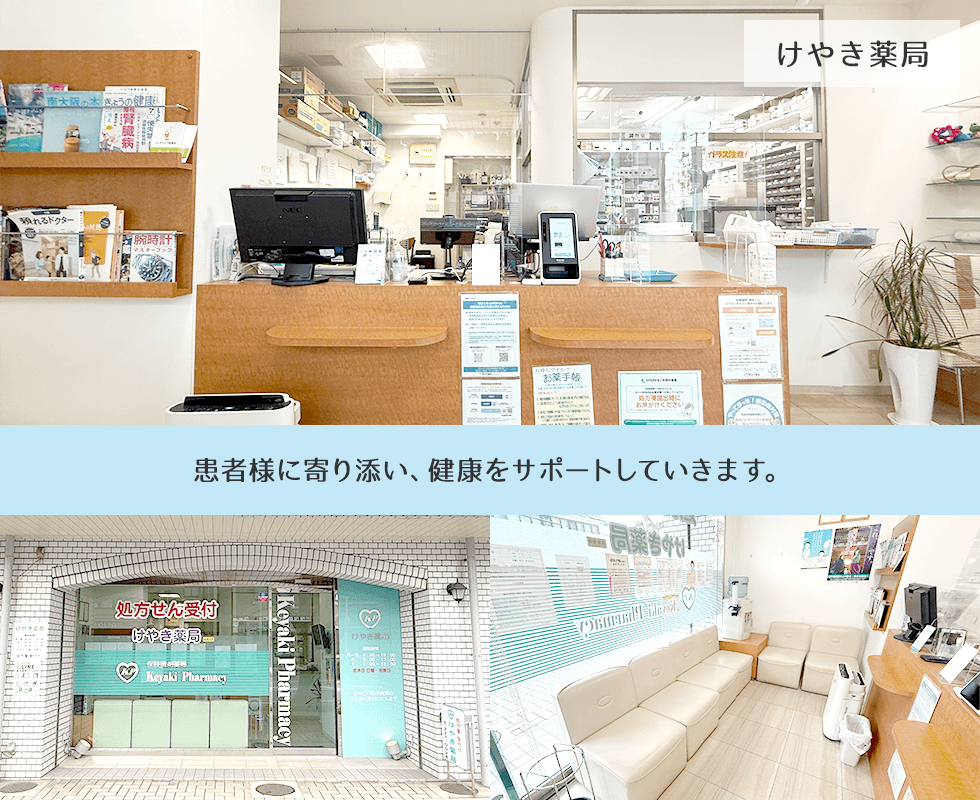 けやき薬局