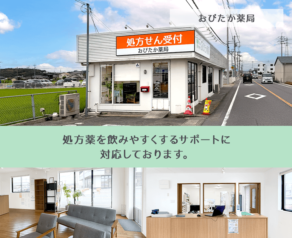 おびたか薬局