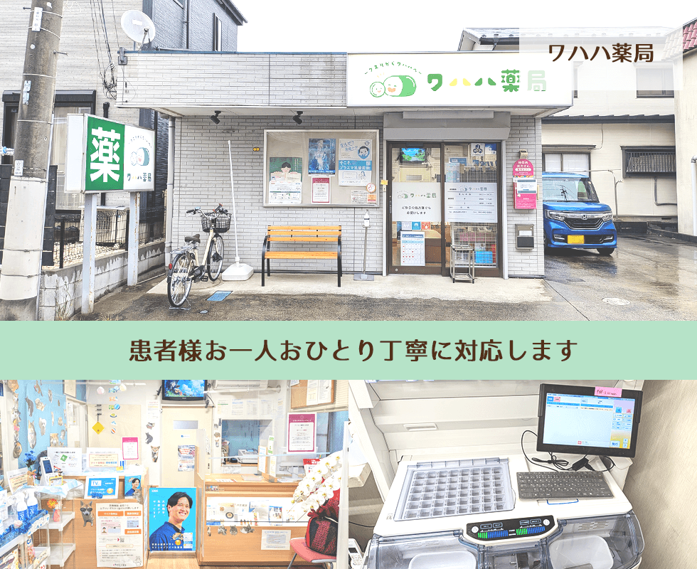 ワハハ薬局
