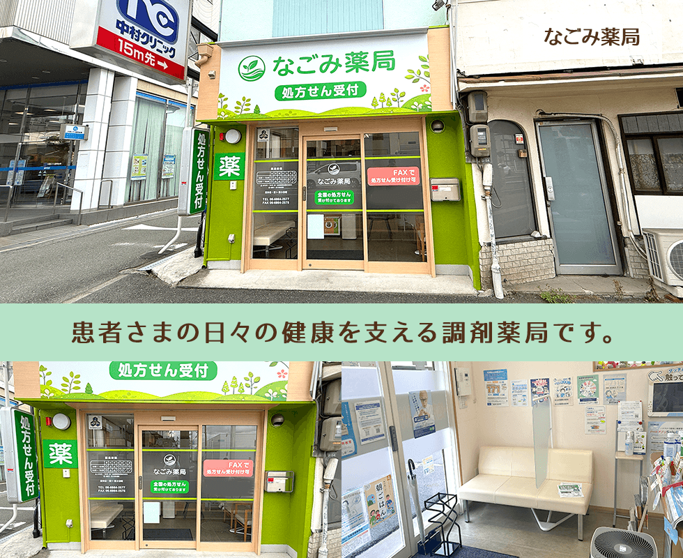 なごみ薬局