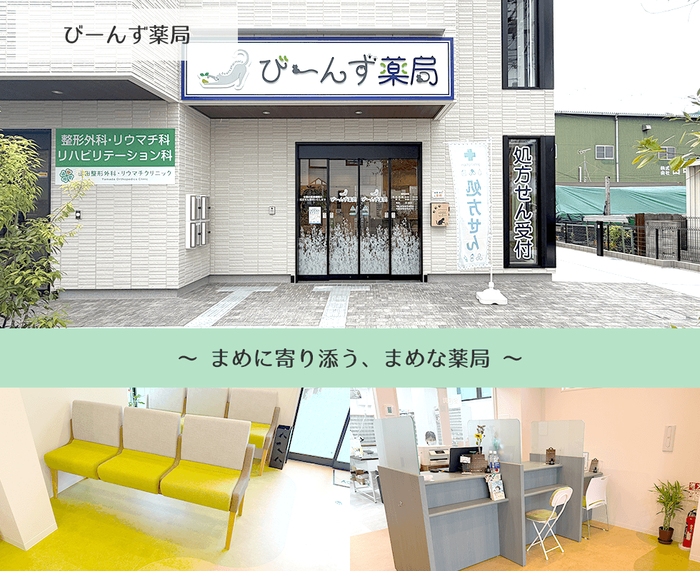 びーんず薬局