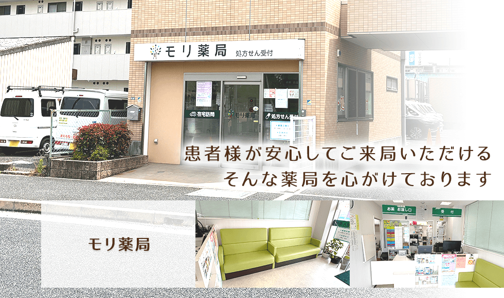 モリ薬局
