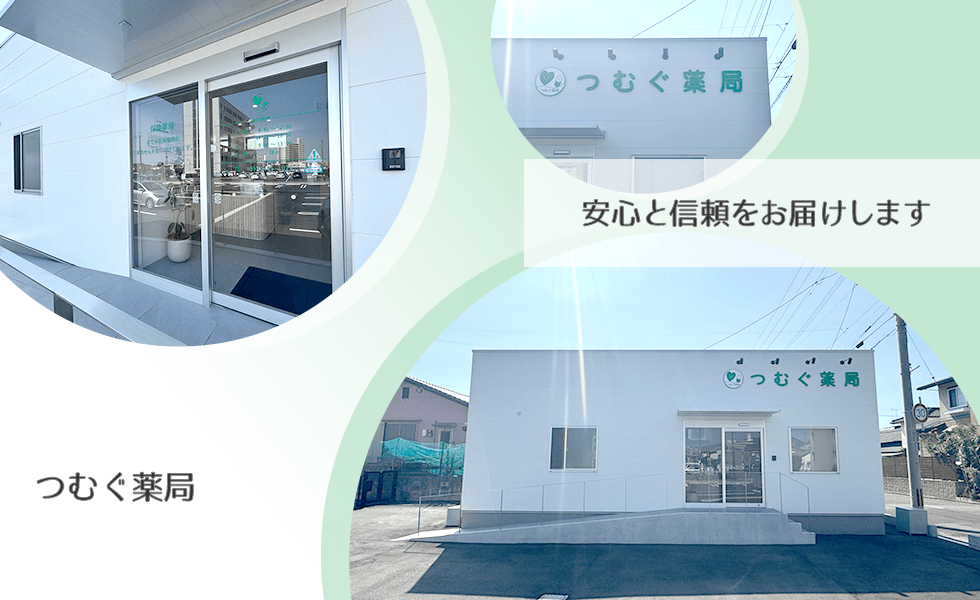 つむぐ薬局