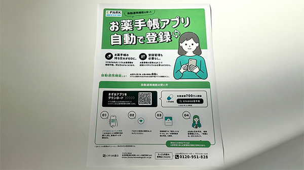 EPARK電子お薬手帳がご利用いただけます