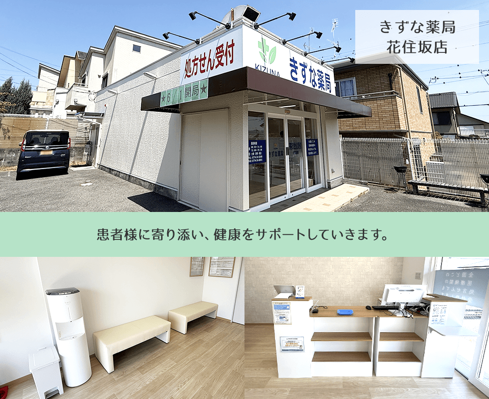 きずな薬局花住坂店