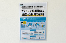 オンライン服薬指導に対応しております。