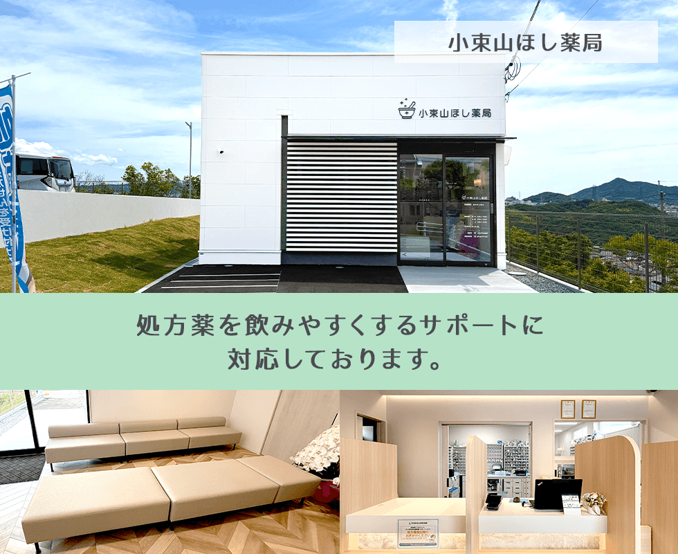 小束山ほし薬局
