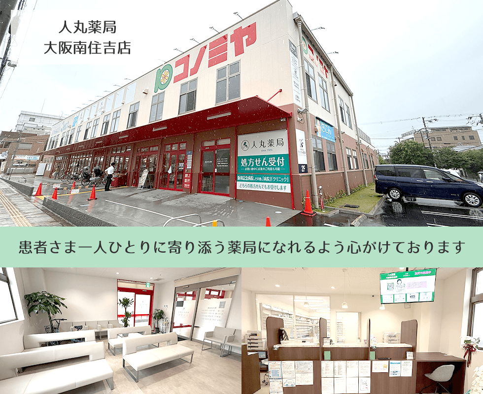 人丸薬局大阪南住吉店