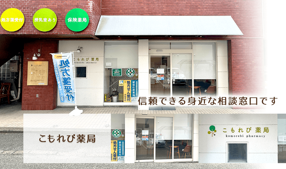 こもれび薬局