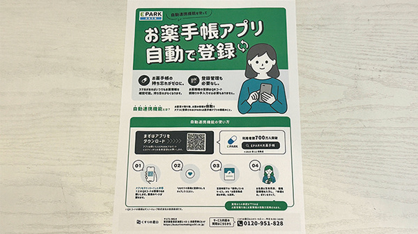EPARK電子お薬手帳がご利用いただけます