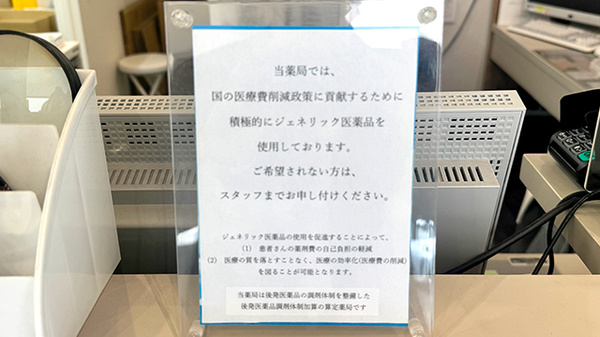 ジェネリック医薬品の調剤も行っております