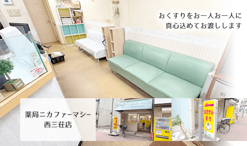 薬局ニカファーマシー　西三荘店