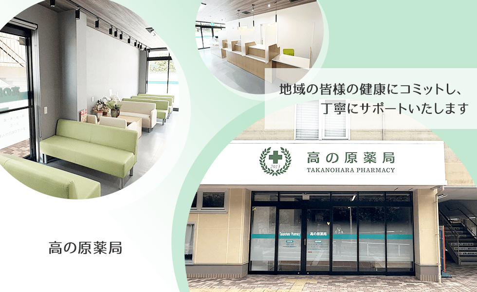 高の原薬局