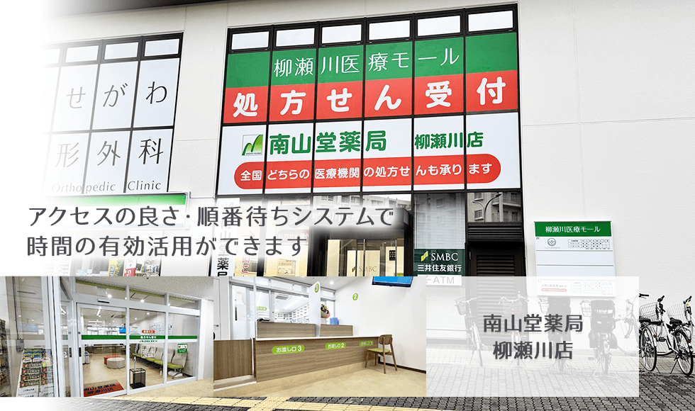 南山堂薬局　柳瀬川店