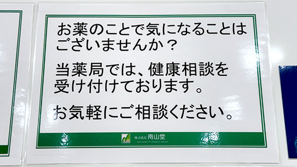 お薬や健康に関する相談を受け付けています