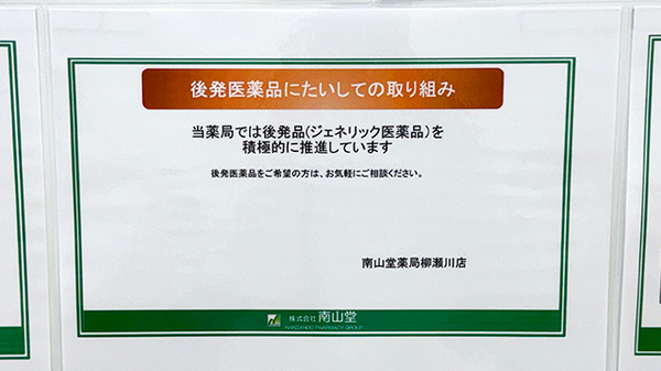 ジェネリック医薬品についてご案内しています