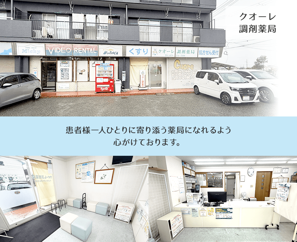 クオーレ調剤薬局