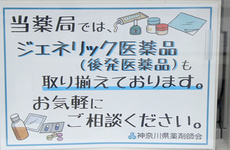 ジェネリック医薬品の調剤も行っております